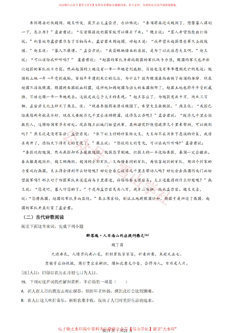 2022年高考语文试卷（新高考Ⅰ卷）（解析卷）_高考历年真题_08-24全国高考真题（无水印）_新&middot;PDF版2008-2024&middot;高考语文真题_版本2：语文（按省份分类）2008-2024