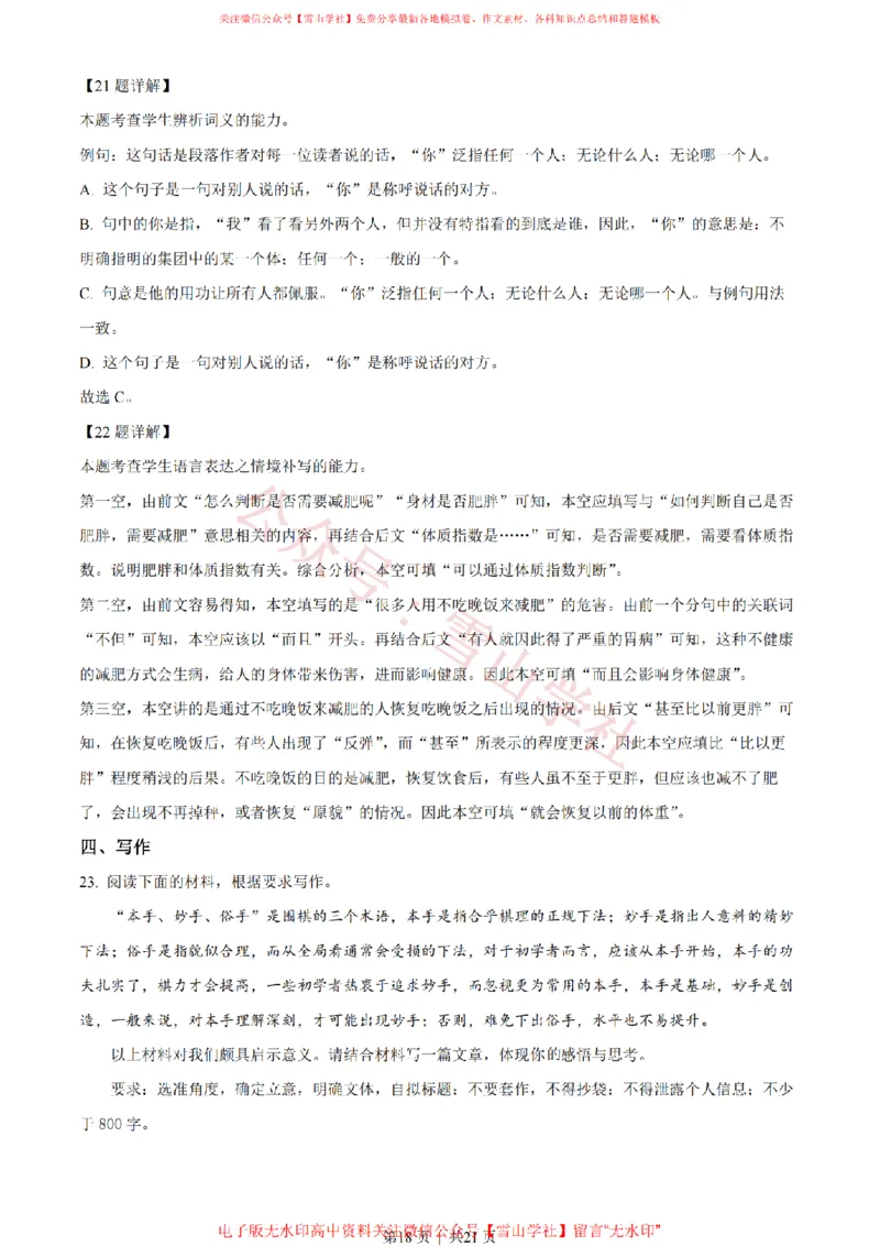 2022年高考语文试卷（新高考Ⅰ卷）（解析卷）_高考历年真题_08-24全国高考真题（无水印）_新&middot;PDF版2008-2024&middot;高考语文真题_版本2：语文（按省份分类）2008-2024
