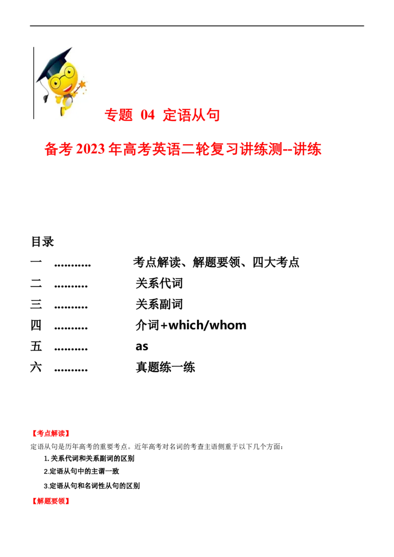 专题04定语从句--备考2023年高考二轮复习英语讲练测---讲练_03高考英语_通用版（老高考）复习资料_2023年复习资料_二轮复习_2023年高考英语二轮复习讲练测（全国通用）