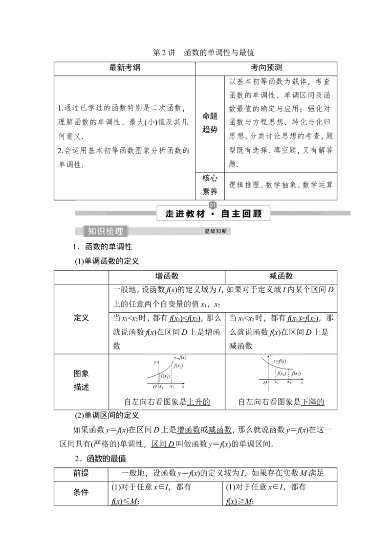 2第2讲　函数的单调性与最值_02高考数学_新高考复习资料_2023年新高考资料_一轮复习_2023新高考大一轮复习讲义+课件_2023年高考数学一轮复习讲义（新高考）_赠补充习题库