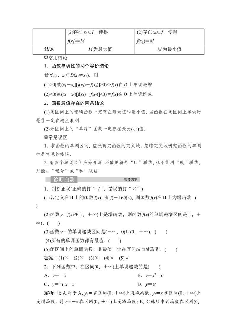 2第2讲　函数的单调性与最值_02高考数学_新高考复习资料_2023年新高考资料_一轮复习_2023新高考大一轮复习讲义+课件_2023年高考数学一轮复习讲义（新高考）_赠补充习题库