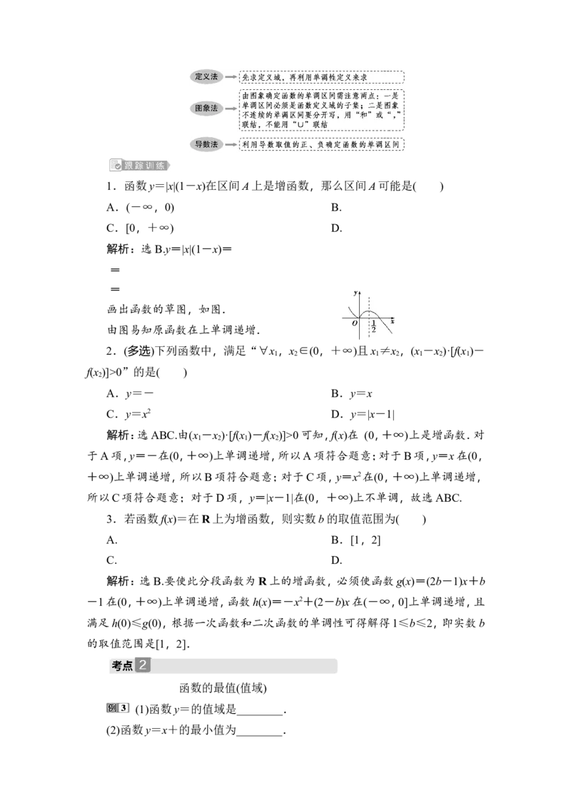 2第2讲　函数的单调性与最值_02高考数学_新高考复习资料_2023年新高考资料_一轮复习_2023新高考大一轮复习讲义+课件_2023年高考数学一轮复习讲义（新高考）_赠补充习题库