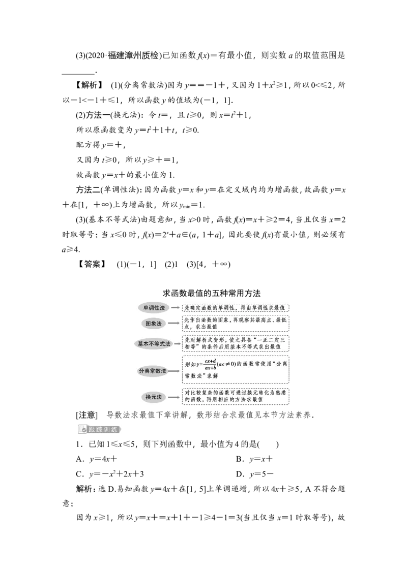 2第2讲　函数的单调性与最值_02高考数学_新高考复习资料_2023年新高考资料_一轮复习_2023新高考大一轮复习讲义+课件_2023年高考数学一轮复习讲义（新高考）_赠补充习题库