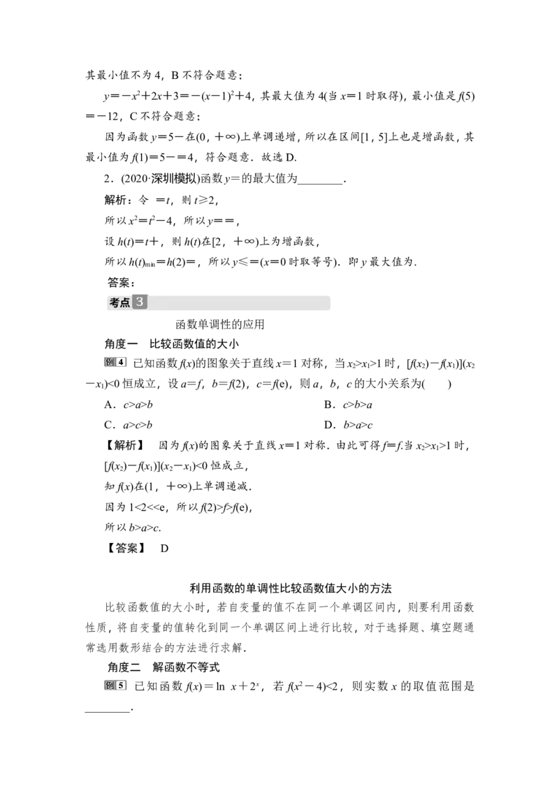 2第2讲　函数的单调性与最值_02高考数学_新高考复习资料_2023年新高考资料_一轮复习_2023新高考大一轮复习讲义+课件_2023年高考数学一轮复习讲义（新高考）_赠补充习题库