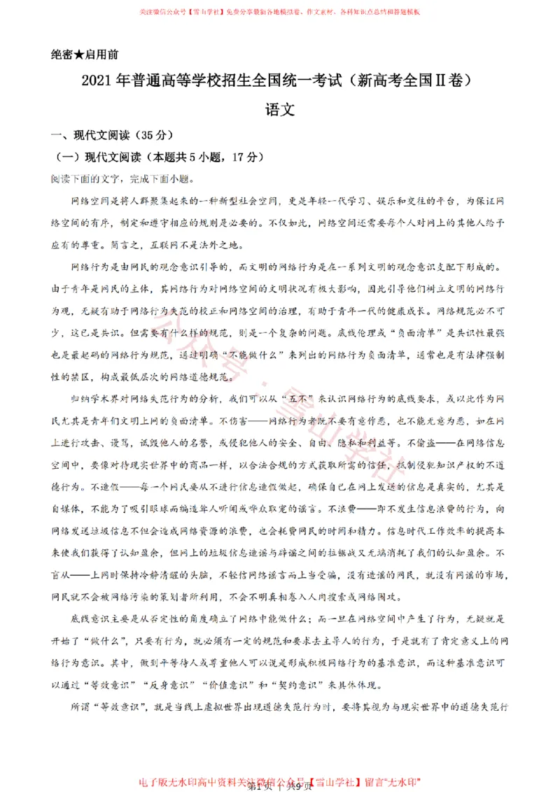 2021年高考语文试卷（新高考Ⅱ卷）（空白卷）_高考历年真题_08-24全国高考真题（无水印）_新&middot;PDF版2008-2024&middot;高考语文真题_版本1：语文（按试卷类型分类）2008-2024