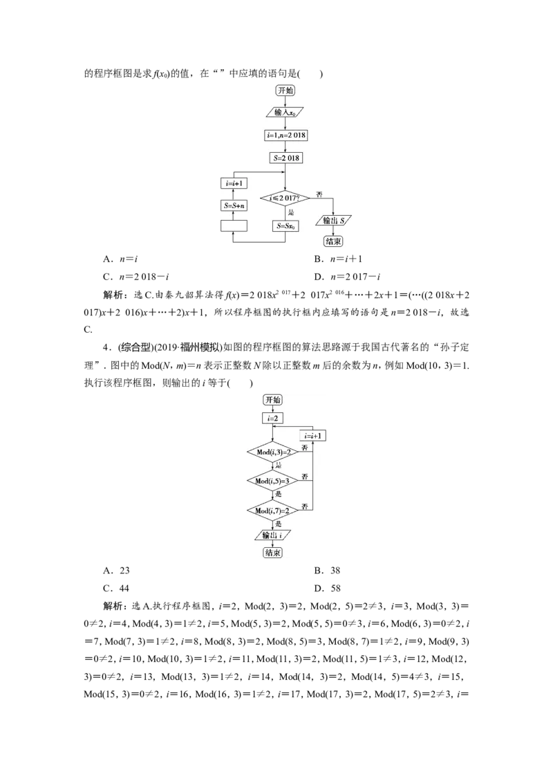 2第2讲　算法与程序框图　新题培优练_02高考数学_新高考复习资料_2022年新高考资料_2022年一轮复习各版本_1.新高考2022年高考数学一轮复习_2022届高考数学一轮复习讲义（新高考版）