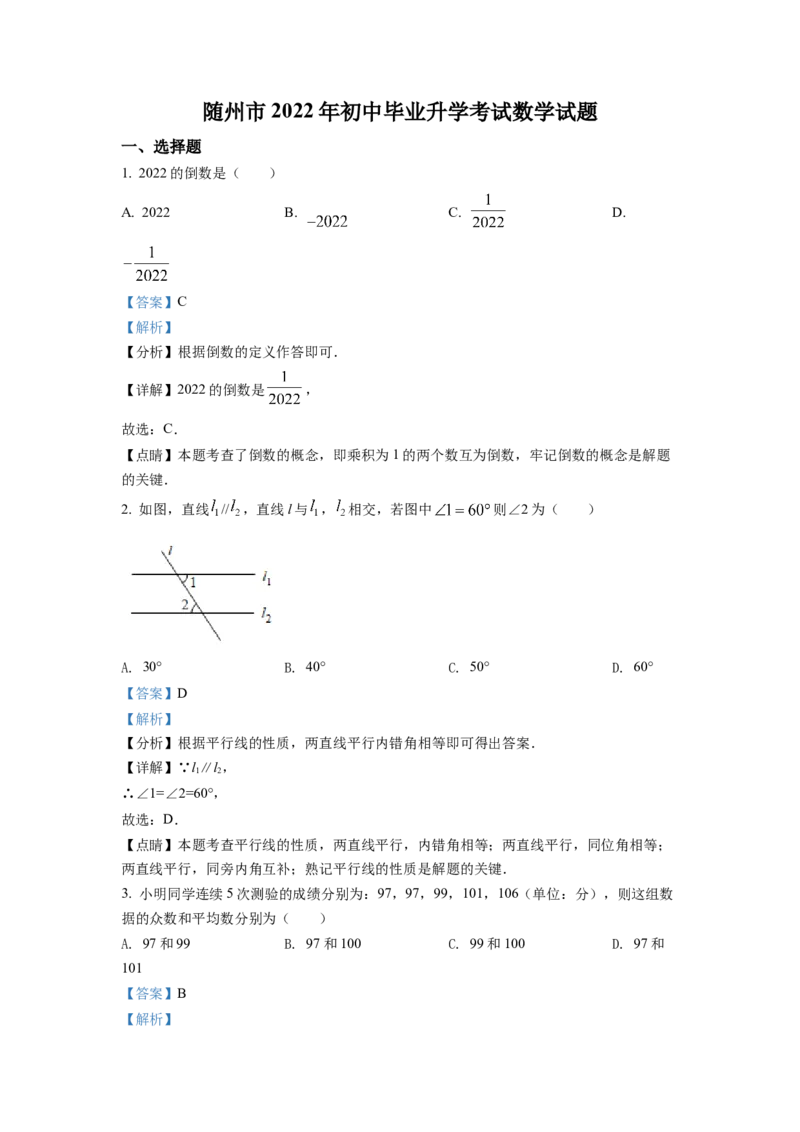 精品解析：2022年湖北省随州市中考数学真题（解析版）_初中数学_九年级数学下册（人教版）_全国各地数学中考真题_2022年全国中考数学真题145份