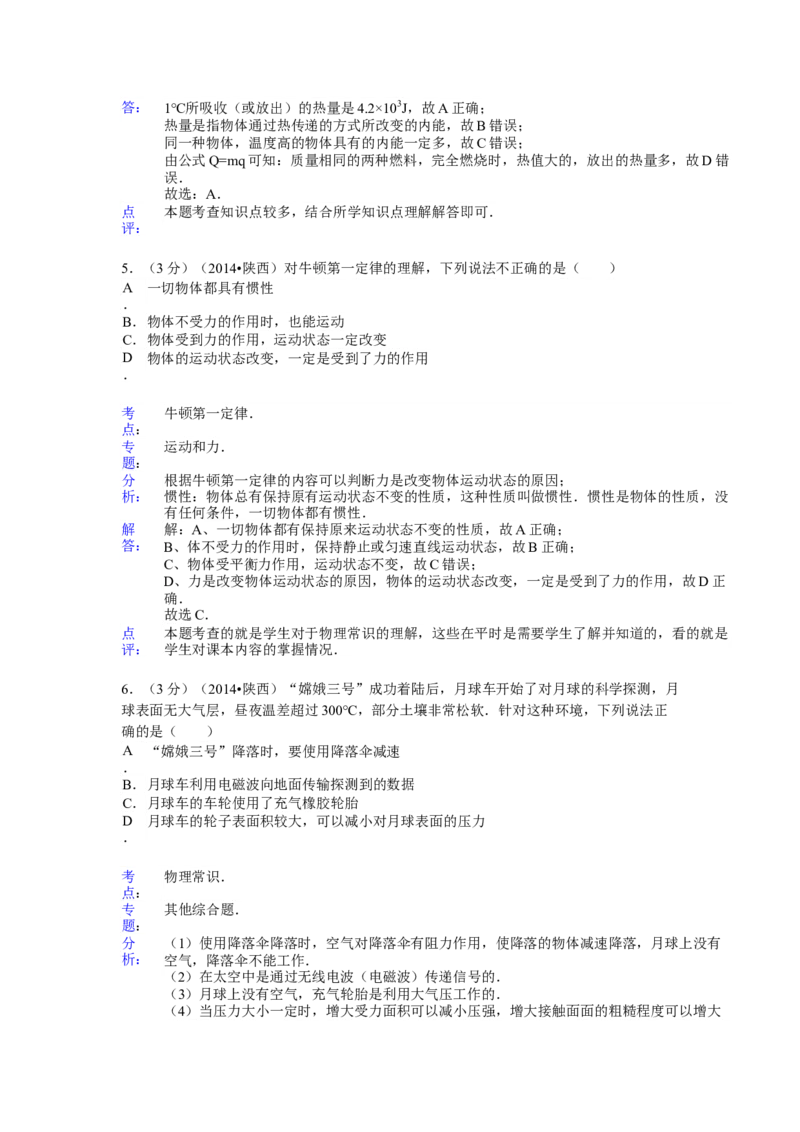 2014年陕西省中考物理真题及答案_陕西_4.陕西中考物理（2008-2025）