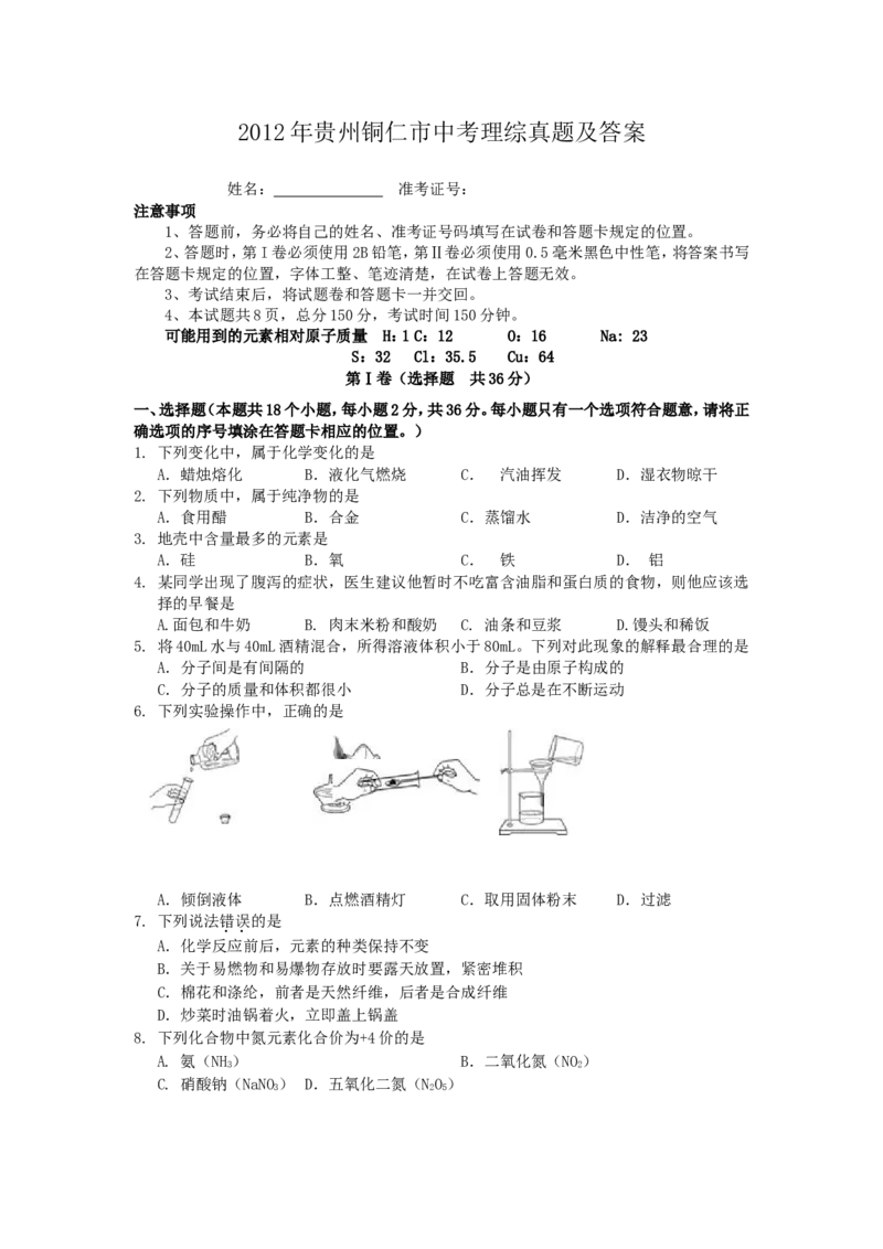 2012年贵州铜仁市中考理综真题及答案11页_贵州中考_6.贵州中考生物（2015-2025）