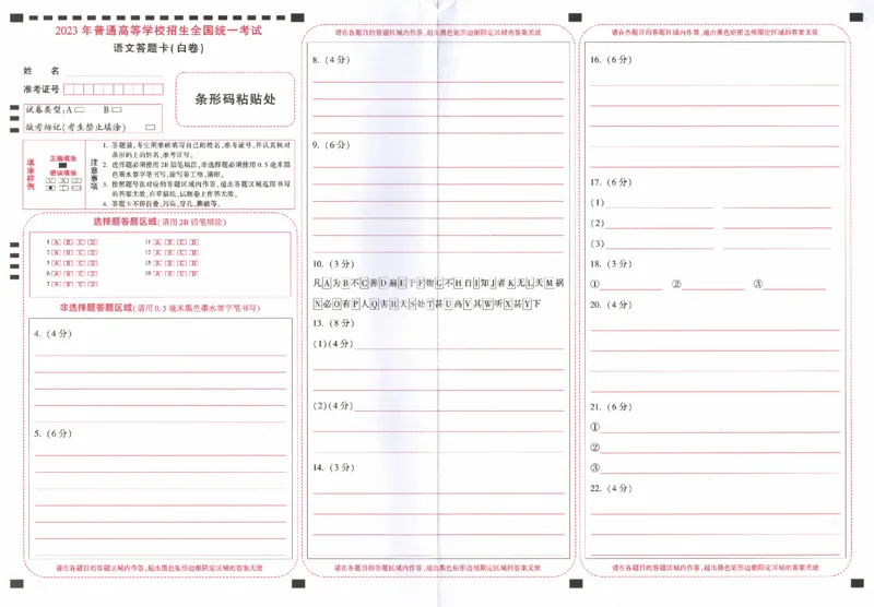 语文白卷（答题卡）_2023高考押题卷_腾远黑白卷（官方只发售理科及新高考版本）_新高考_2023年《腾远高考黑白卷》语文（新高考）