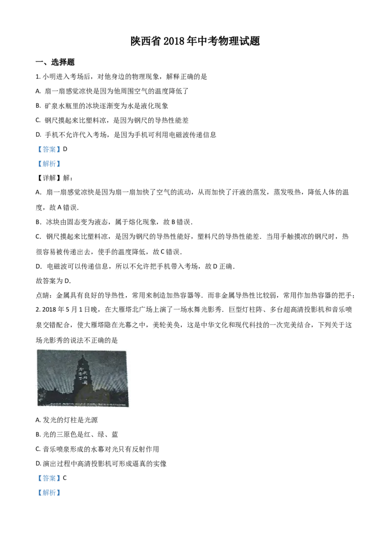 2018年陕西省中考物理真题（解析卷）_陕西_4.陕西中考物理（2008-2025）