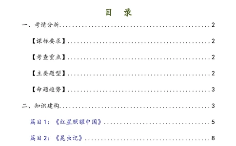 第37讲八年级名著导读梳理（讲义）-2024年中考语文一轮复习讲练测（全国通用）（原卷版）_02中考总复习（2026版更新中）_01-语文-中考总复习_2024年中考资料_一轮复习