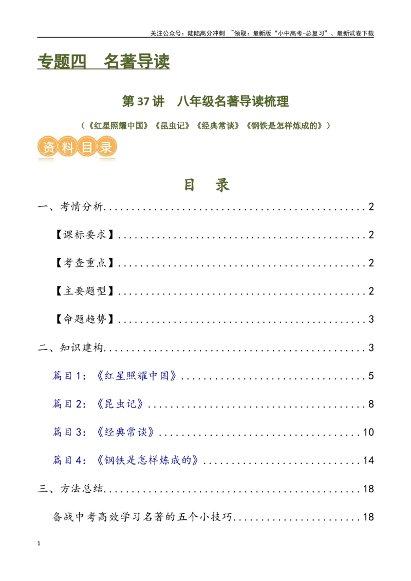 第37讲八年级名著导读梳理（讲义）-2024年中考语文一轮复习讲练测（全国通用）（原卷版）_02中考总复习（2026版更新中）_01-语文-中考总复习_2024年中考资料_一轮复习