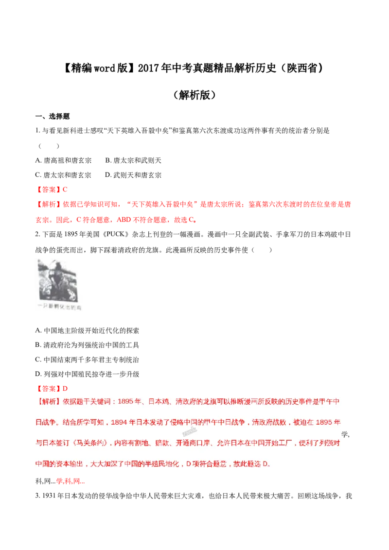 2017年陕西省中考历史真题（解析卷）_陕西_8.陕西中考历史（2008-2025）