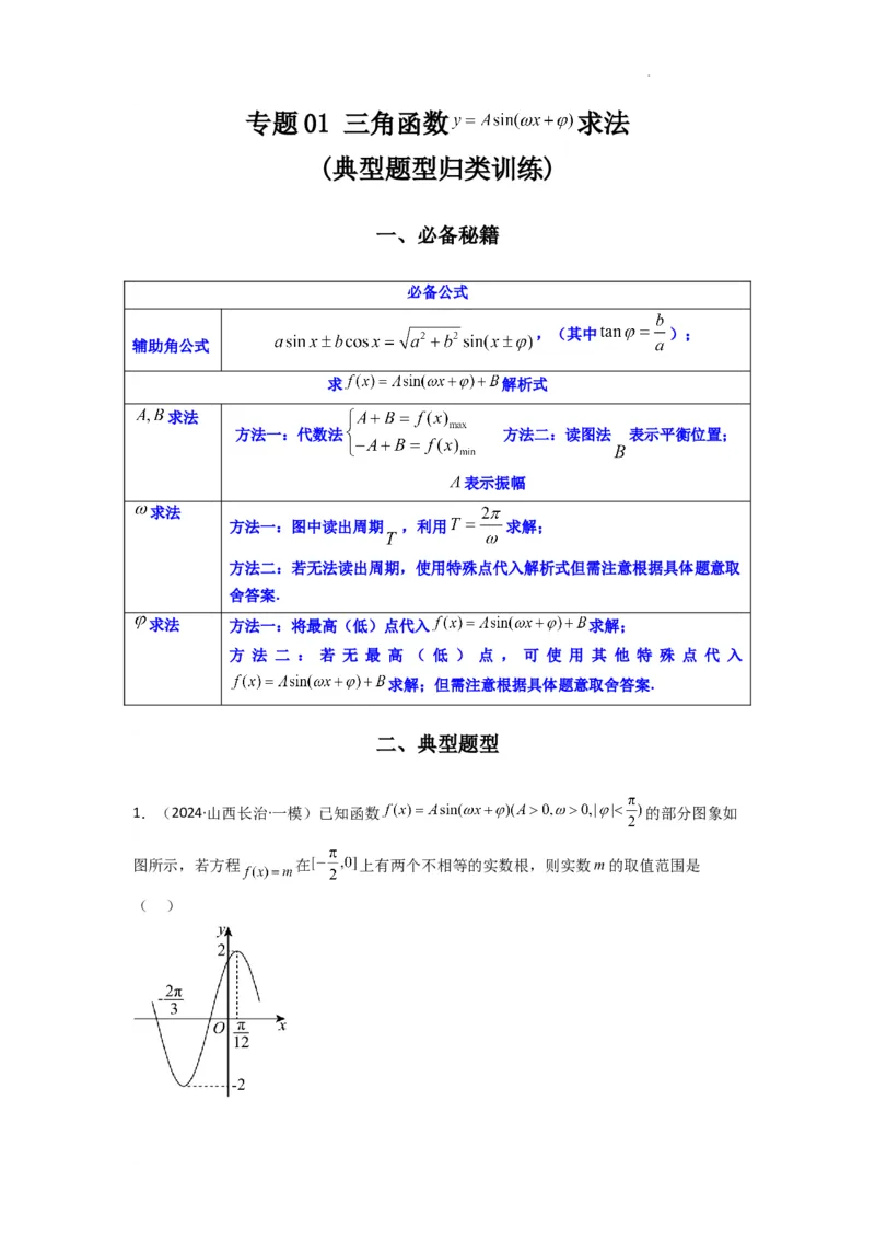 专题01三角函数的图象与性质(典型题型归类训练)(解析版）_02高考数学_2025年新高考资料_二轮复习_解题思路训练2025年高考数学复习解答题提优秘籍（新高考专用）