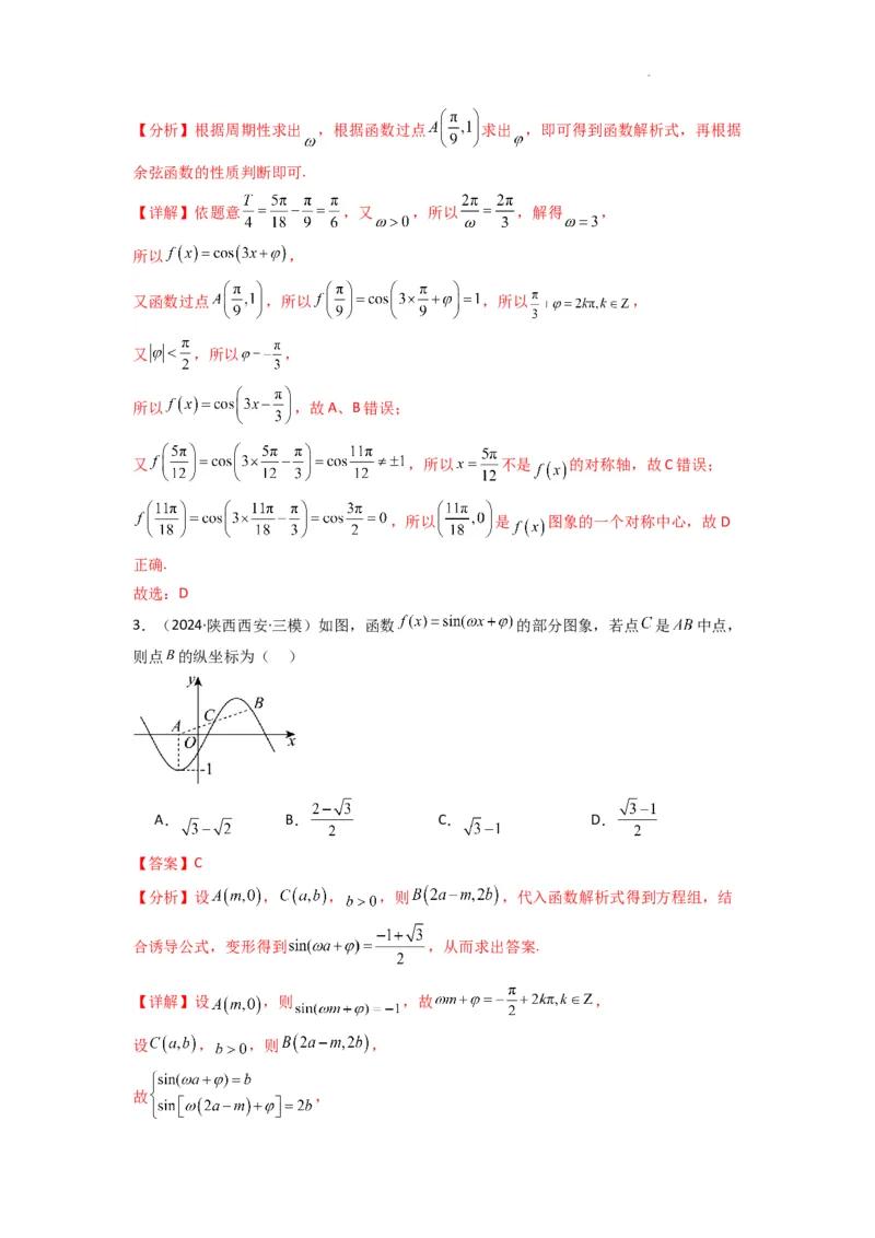 专题01三角函数的图象与性质(典型题型归类训练)(解析版）_02高考数学_2025年新高考资料_二轮复习_解题思路训练2025年高考数学复习解答题提优秘籍（新高考专用）