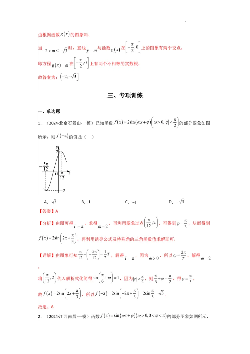 专题01三角函数的图象与性质(典型题型归类训练)(解析版）_02高考数学_2025年新高考资料_二轮复习_解题思路训练2025年高考数学复习解答题提优秘籍（新高考专用）