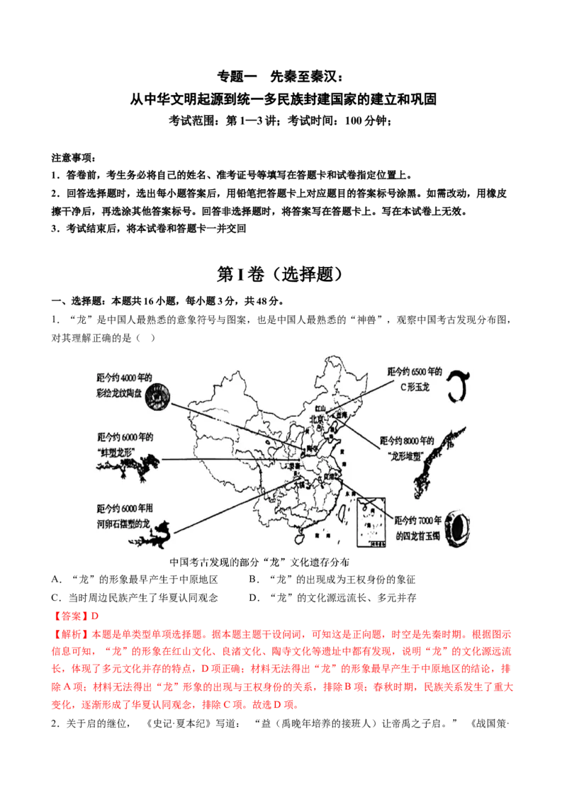 专题01先秦至秦汉：从中华文明起源到统一多民族封建国家的建立和巩固（解析版）_07高考历史_2025年新高考资料_一轮复习_2025年高考历史一轮复习讲练测（新教材新高考）（完结）