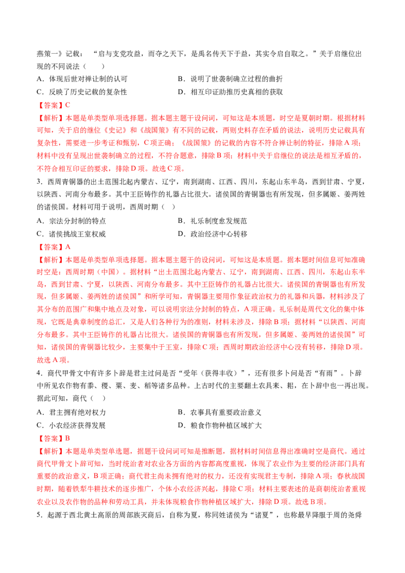 专题01先秦至秦汉：从中华文明起源到统一多民族封建国家的建立和巩固（解析版）_07高考历史_2025年新高考资料_一轮复习_2025年高考历史一轮复习讲练测（新教材新高考）（完结）