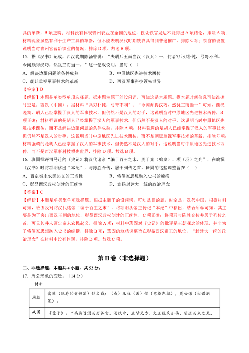 专题01先秦至秦汉：从中华文明起源到统一多民族封建国家的建立和巩固（解析版）_07高考历史_2025年新高考资料_一轮复习_2025年高考历史一轮复习讲练测（新教材新高考）（完结）