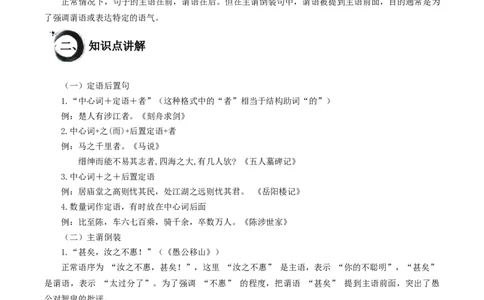 考点13：定语后置句、主谓倒装句（原卷版）_02中考总复习（2026版更新中）_01-语文-中考总复习_2025年中考资料_中考文言文专项_初中文言文高频考点讲与练（全国通用）_讲义