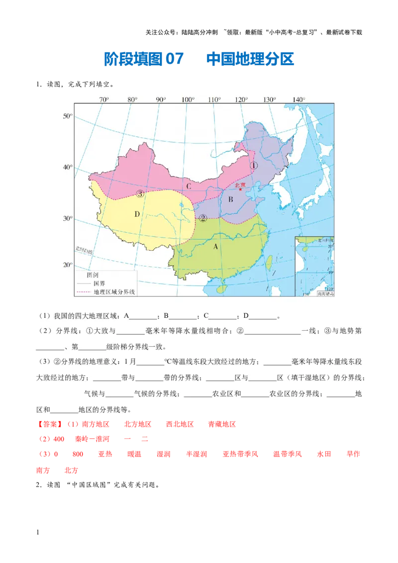 阶段填图07中国地理分区（答案版）_02中考总复习（2026版更新中）_09-地理-中考总复习_2024年中考复习资料_一轮复习_❤2024年中考地理一轮复习讲练测（全国通用）_晨读晚默+填图_填图
