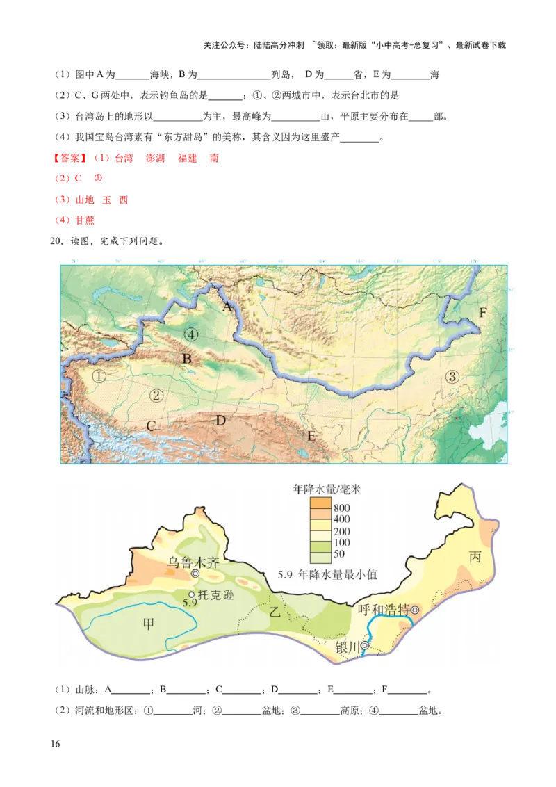 阶段填图07中国地理分区（答案版）_02中考总复习（2026版更新中）_09-地理-中考总复习_2024年中考复习资料_一轮复习_❤2024年中考地理一轮复习讲练测（全国通用）_晨读晚默+填图_填图