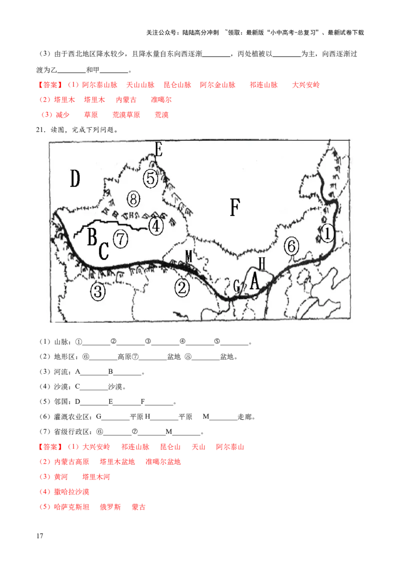 阶段填图07中国地理分区（答案版）_02中考总复习（2026版更新中）_09-地理-中考总复习_2024年中考复习资料_一轮复习_❤2024年中考地理一轮复习讲练测（全国通用）_晨读晚默+填图_填图