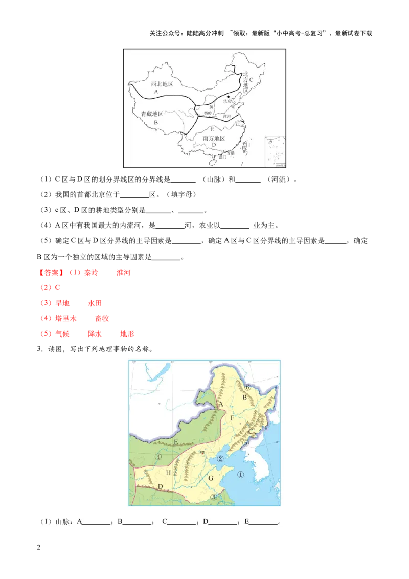 阶段填图07中国地理分区（答案版）_02中考总复习（2026版更新中）_09-地理-中考总复习_2024年中考复习资料_一轮复习_❤2024年中考地理一轮复习讲练测（全国通用）_晨读晚默+填图_填图