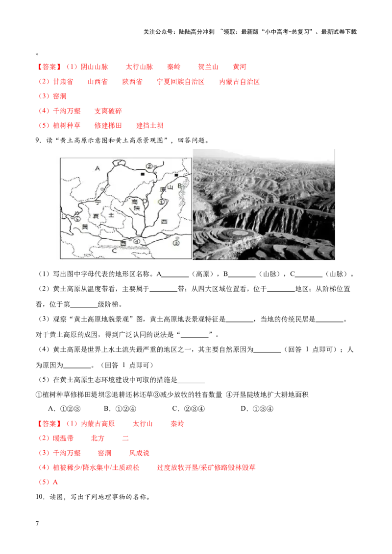阶段填图07中国地理分区（答案版）_02中考总复习（2026版更新中）_09-地理-中考总复习_2024年中考复习资料_一轮复习_❤2024年中考地理一轮复习讲练测（全国通用）_晨读晚默+填图_填图