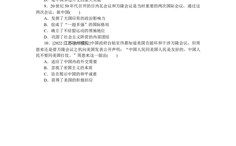 专练二十　新中国初期的外交_07高考历史_通用版（老高考）复习资料_2023年复习资料_2023《微专题&middot;小练习》&middot;历史