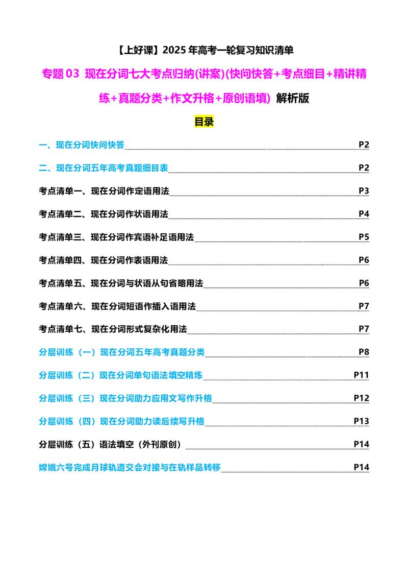 专题03现在分词七大考点归纳(讲案)(快问快答+考点细目+精讲精练+真题分类+作文升格+原创语填)解析版_03高考英语_新高考复习资料_2025年新高考复习_2025年高考英语一轮复习知识清单