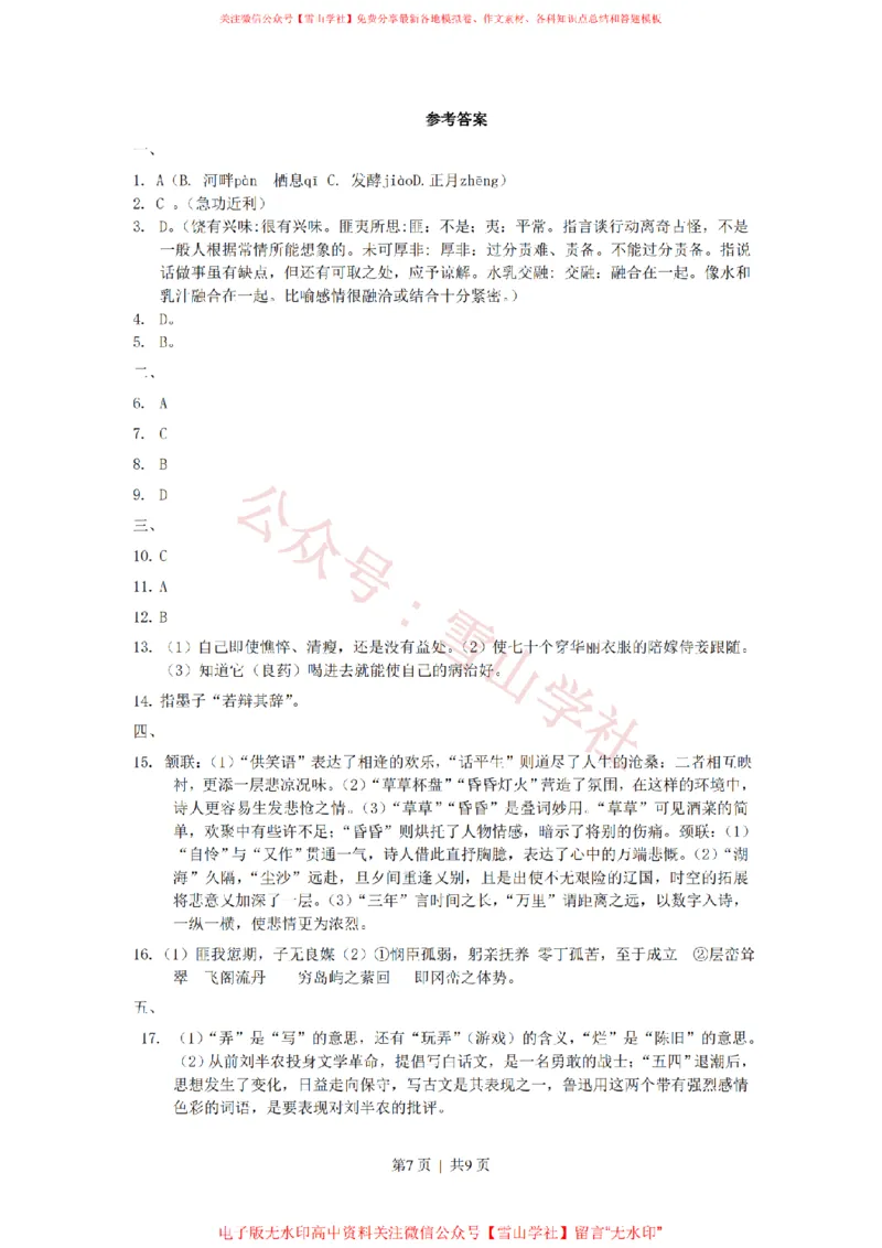 2017年高考语文试卷（新课标Ⅰ卷）（解析卷）(1)_高考历年真题_08-24全国高考真题（无水印）_新&middot;PDF版2008-2024&middot;高考语文真题_版本2：语文（按省份分类）2008-2024