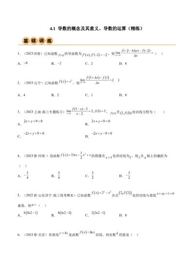 4.1导数的概念及其意义、导数的运算（精练）（学生版）_02高考数学_新高考复习资料_2024年新高考资料_一轮复习资料_完2024年高考数学一轮复习一隅三反系列（新高考）_学生版