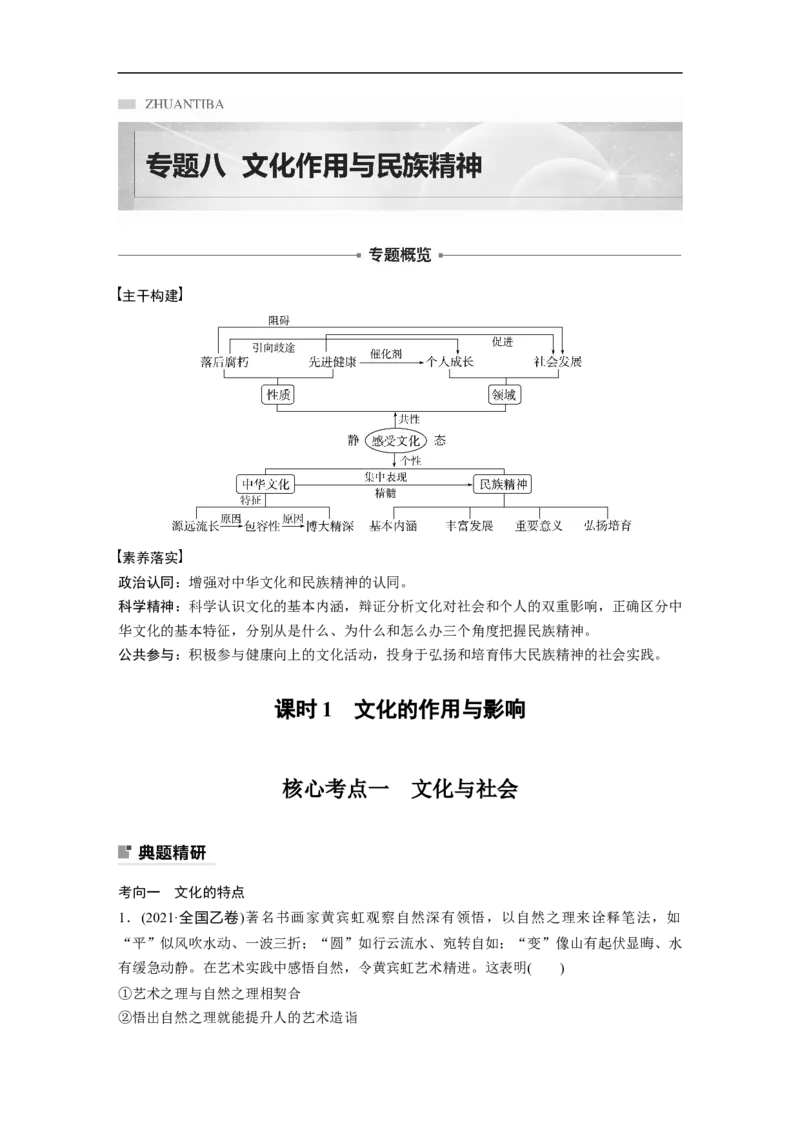 专题8　课时1　文化的作用与影响_8.2025政治总复习_赠品通用版（老高考）复习资料_二轮复习_2023年高考政治二轮复习讲义+课件（全国版）_2023年高考政治二轮复习讲义（全国版）
