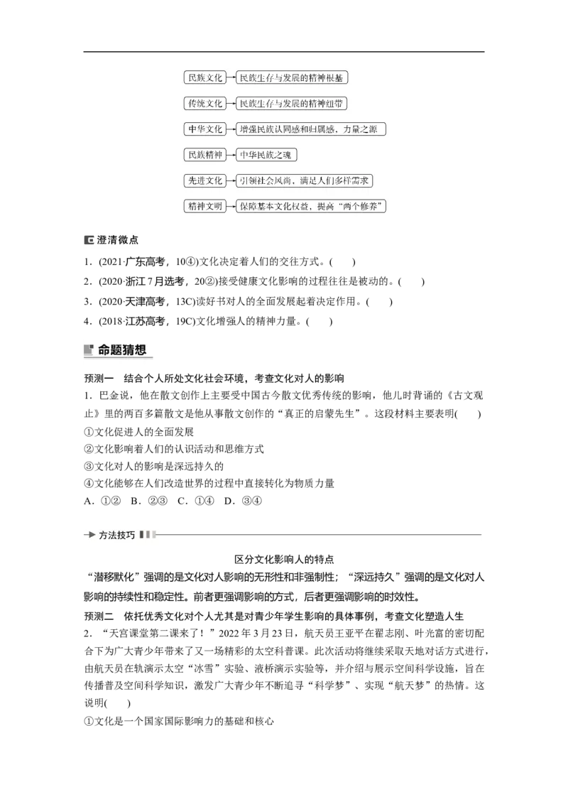专题8　课时1　文化的作用与影响_8.2025政治总复习_赠品通用版（老高考）复习资料_二轮复习_2023年高考政治二轮复习讲义+课件（全国版）_2023年高考政治二轮复习讲义（全国版）