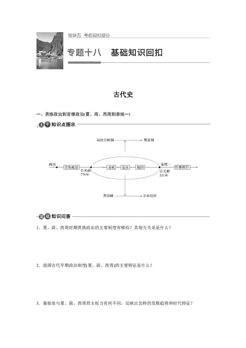 24第一部分板块五专题十八基础知识回扣_07高考历史_通用版（老高考）复习资料_2023年复习资料_一轮+二轮_历史高三二轮复习系列