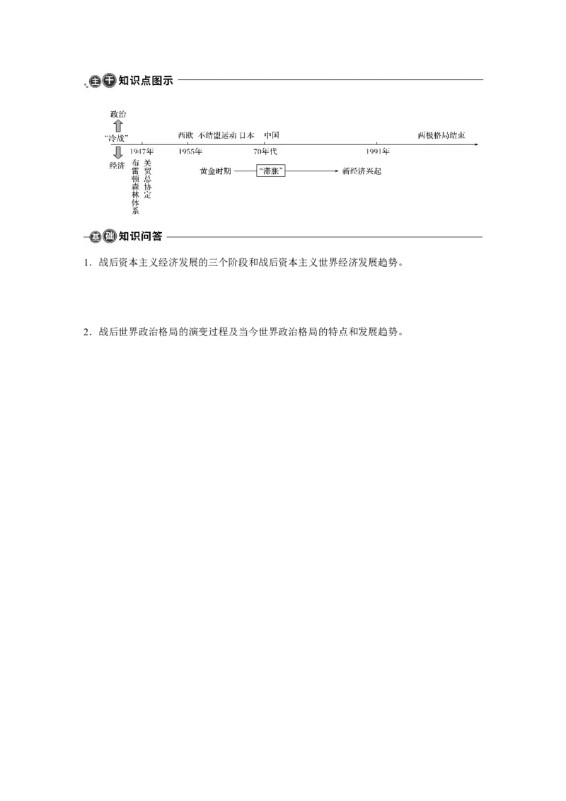 24第一部分板块五专题十八基础知识回扣_07高考历史_通用版（老高考）复习资料_2023年复习资料_一轮+二轮_历史高三二轮复习系列