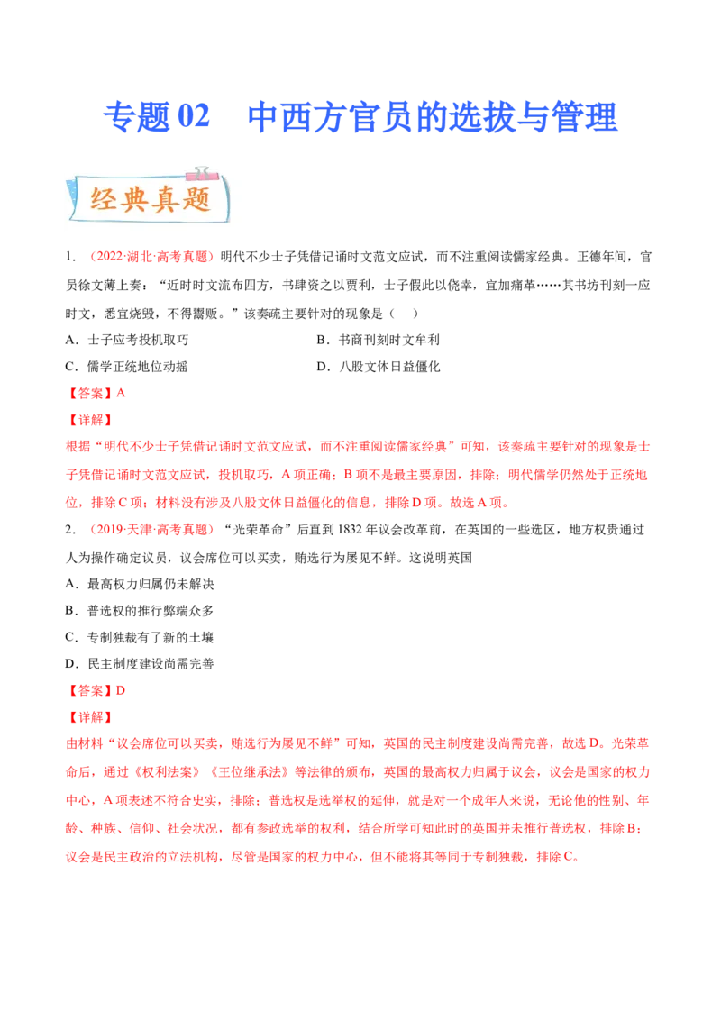 专题02中西方官员的选拔与管理（解析版）-备战2023年高考历史一轮复习考点微专题（新高考地区专用）_07高考历史_新高考复习资料_2023年新高考复习资料