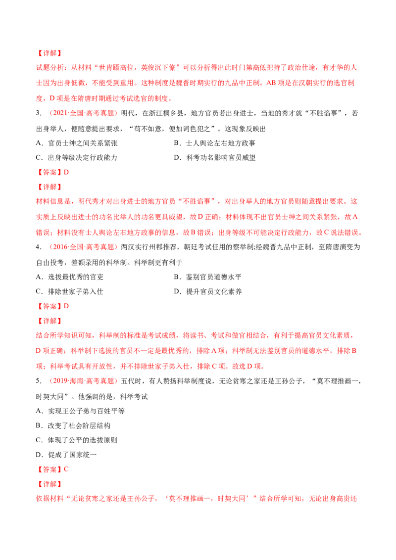 专题02中西方官员的选拔与管理（解析版）-备战2023年高考历史一轮复习考点微专题（新高考地区专用）_07高考历史_新高考复习资料_2023年新高考复习资料