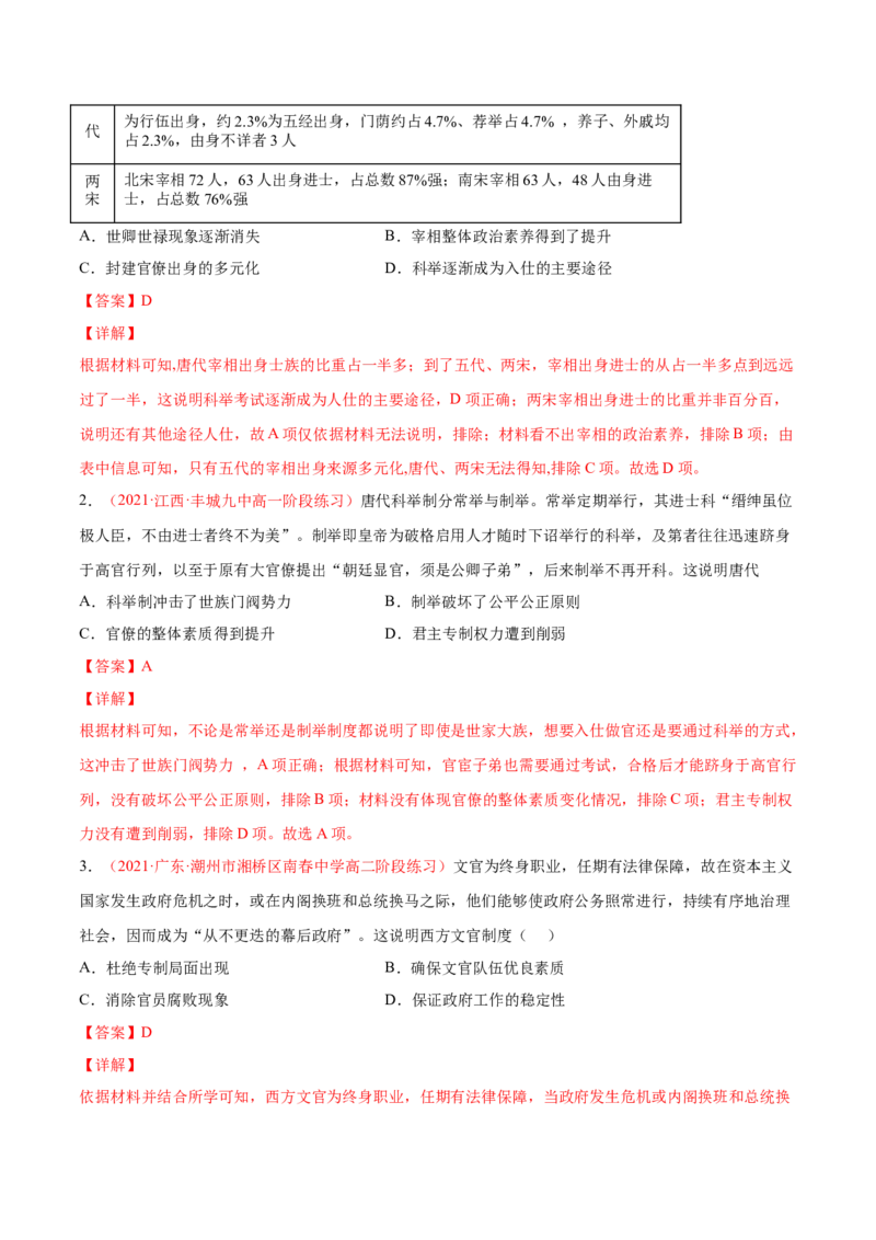 专题02中西方官员的选拔与管理（解析版）-备战2023年高考历史一轮复习考点微专题（新高考地区专用）_07高考历史_新高考复习资料_2023年新高考复习资料