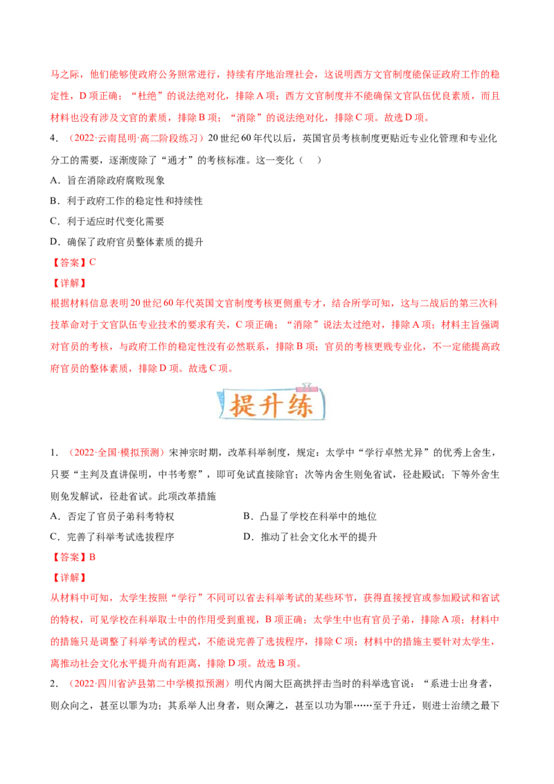 专题02中西方官员的选拔与管理（解析版）-备战2023年高考历史一轮复习考点微专题（新高考地区专用）_07高考历史_新高考复习资料_2023年新高考复习资料