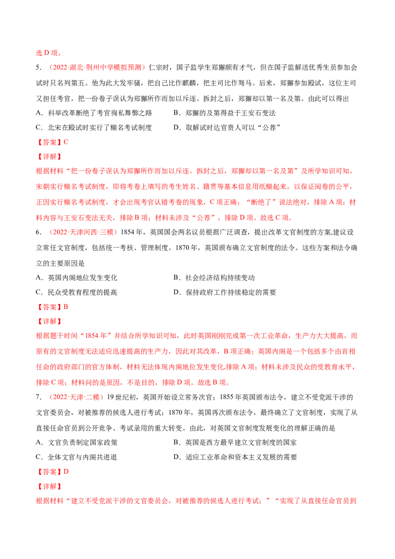 专题02中西方官员的选拔与管理（解析版）-备战2023年高考历史一轮复习考点微专题（新高考地区专用）_07高考历史_新高考复习资料_2023年新高考复习资料