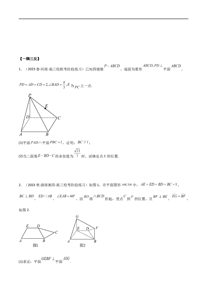 7.3空间角（精讲）（学生版）_02高考数学_新高考复习资料_2024年新高考资料_一轮复习资料_完2024年高考数学一轮复习一隅三反系列（新高考）_学生版