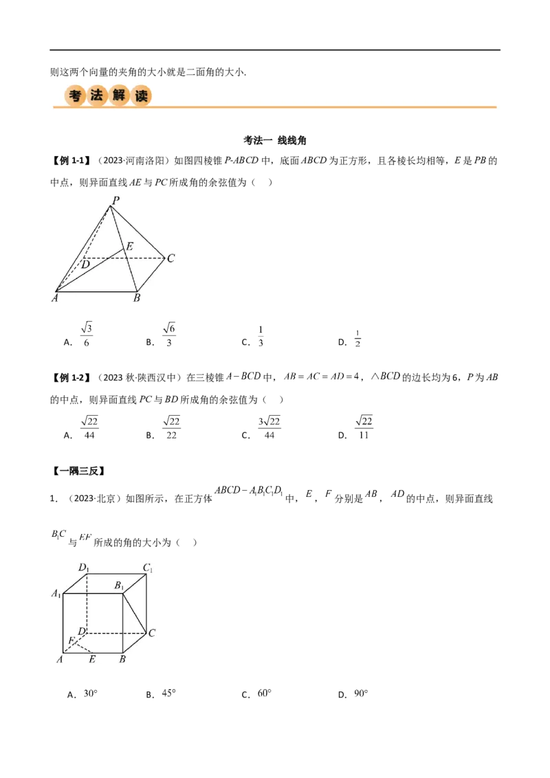 7.3空间角（精讲）（学生版）_02高考数学_新高考复习资料_2024年新高考资料_一轮复习资料_完2024年高考数学一轮复习一隅三反系列（新高考）_学生版