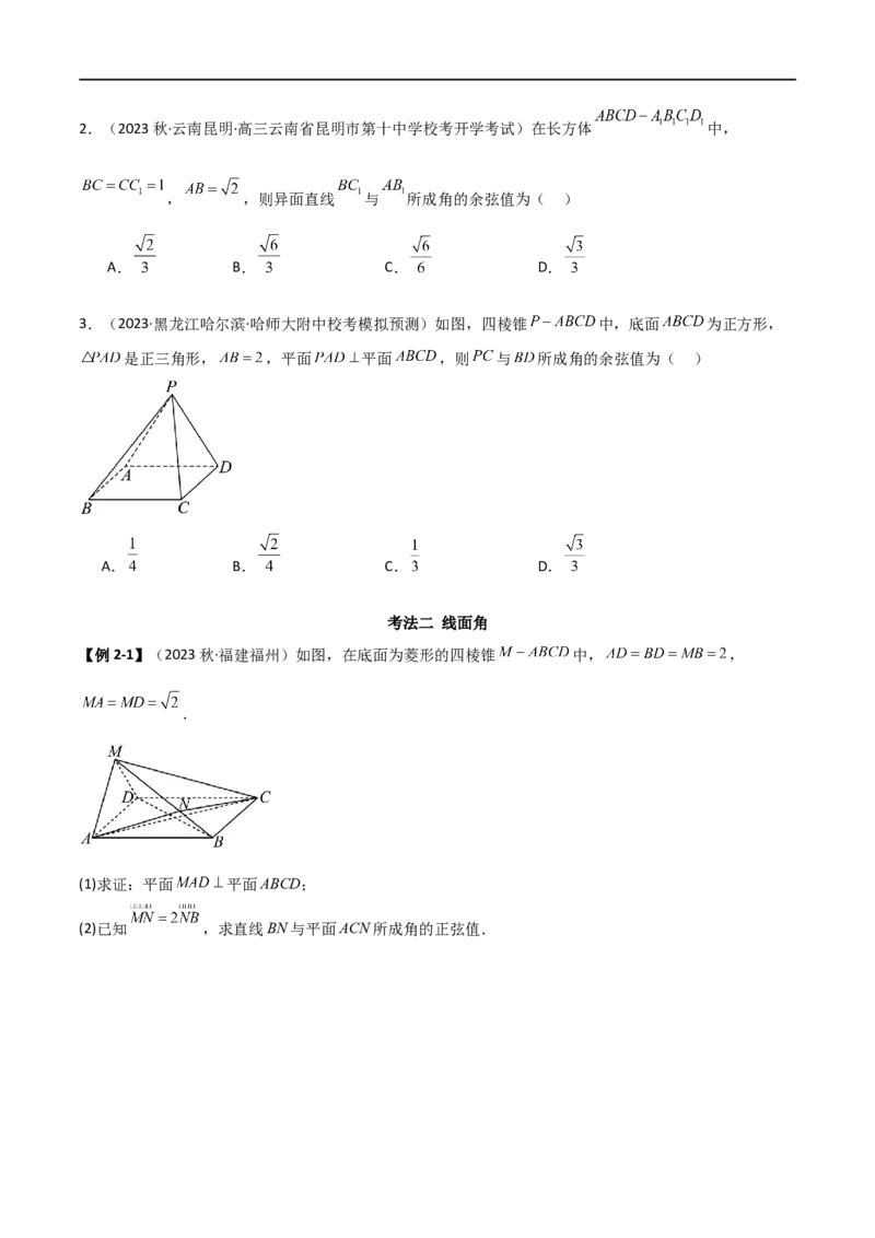 7.3空间角（精讲）（学生版）_02高考数学_新高考复习资料_2024年新高考资料_一轮复习资料_完2024年高考数学一轮复习一隅三反系列（新高考）_学生版