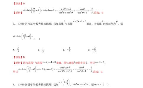 5.2三角函数的公式及应用（精练）（教师版）_02高考数学_新高考复习资料_2024年新高考资料_一轮复习资料_完2024年高考数学一轮复习一隅三反系列（新高考）