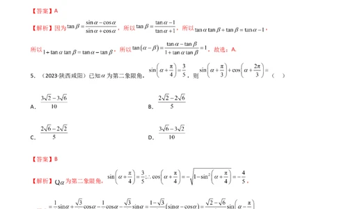 5.2三角函数的公式及应用（精练）（教师版）_02高考数学_新高考复习资料_2024年新高考资料_一轮复习资料_完2024年高考数学一轮复习一隅三反系列（新高考）