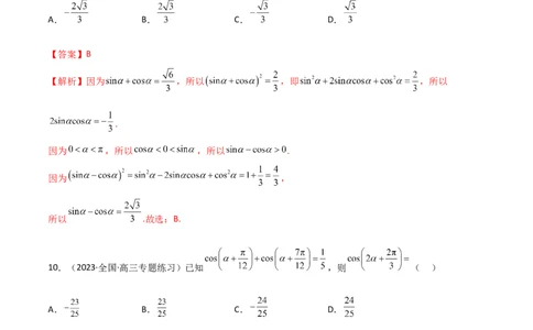 5.2三角函数的公式及应用（精练）（教师版）_02高考数学_新高考复习资料_2024年新高考资料_一轮复习资料_完2024年高考数学一轮复习一隅三反系列（新高考）