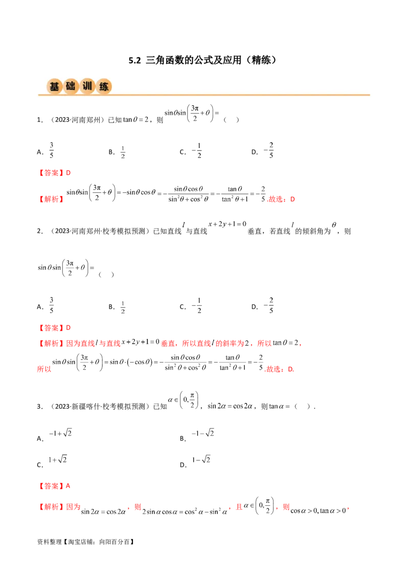 5.2三角函数的公式及应用（精练）（教师版）_02高考数学_新高考复习资料_2024年新高考资料_一轮复习资料_完2024年高考数学一轮复习一隅三反系列（新高考）